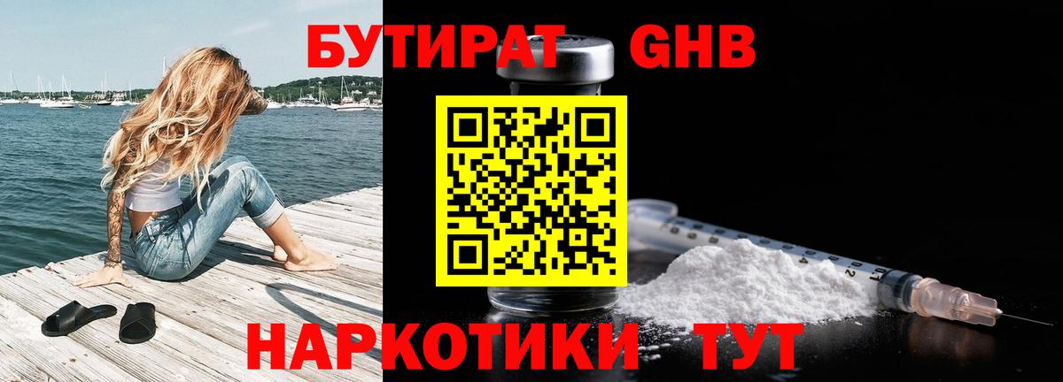 БУТИРАТ GHB  Вход с VPN  БУТИРАТ  Магнитогорск 